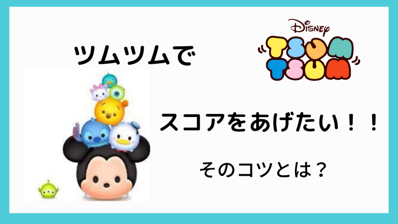 ツムツムで高得点をとりたい スコアを稼ぐ方法は おすすめのツムは Kokoro Odoru