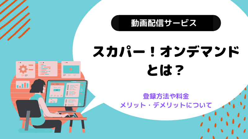 スカパー オンデマンドとは 登録方法 料金 メリット デメリットについて Kokoro Odoru