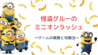 怪盗グルーのミニオンラッシュ を攻略しよう ゲームの概要と攻略法 Kokoro Odoru