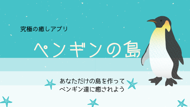 ペンギン の 島 生命 体 ペンギンの島 ハートチケットとは ハートの使い方や使い道についても