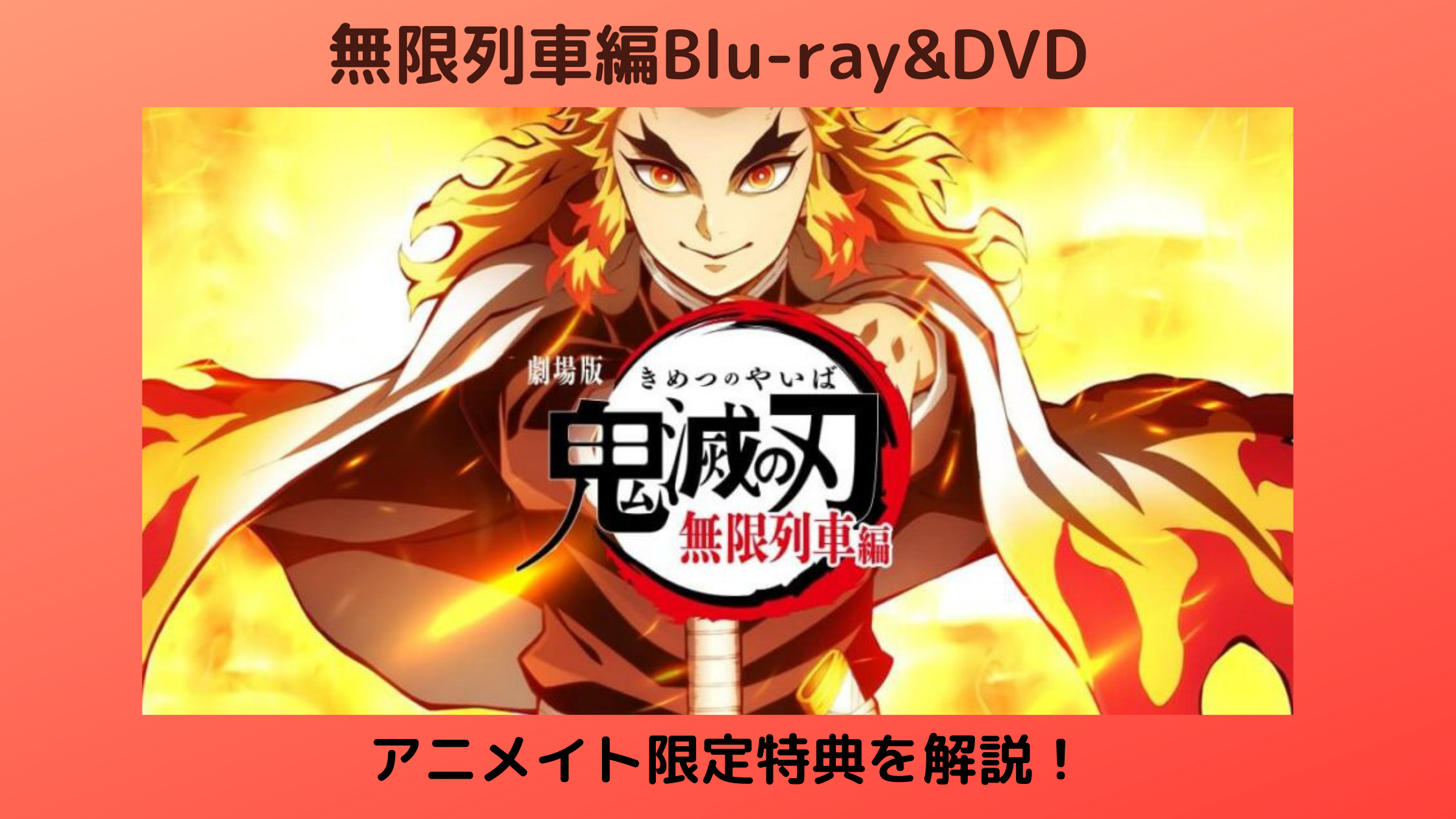 劇場版 鬼滅の刃 無限列車編 ブルーレイ Dvd発売 アニメイト限定特典を解説 Kokoro Odoru